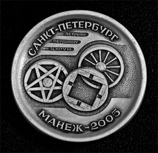 Medal by the sculptor-ceramist Petro Melniciuk issued with the occasion of the exhibition of Mihai Tarus, Larisa Astrein and Dumitru Verdianu at the Exhibition Central Hall Manege in Sankt Petersburg, 2005. It was issued in 100 copies and has as theme the Biblical episode "The Prodigal Sons"