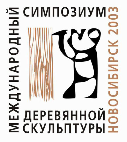 Poster of the International Symposium of Sculpture Novosibirsk, Russia, 2003